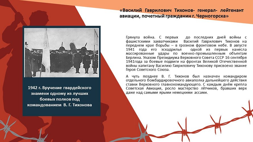 «Василий Гаврилович Тихонов- генерал- лейтенант авиации, почетный гражданин г. Черногорска»